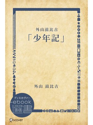 cover image of 外山滋比古「少年記」